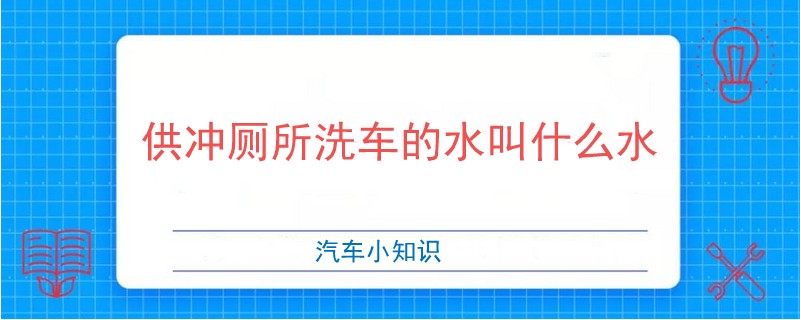 供沖廁所洗車的水叫什么水