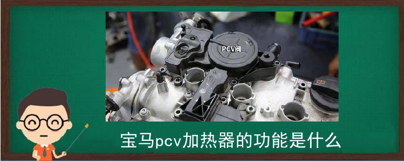寶馬pcv加熱器的功能是什么