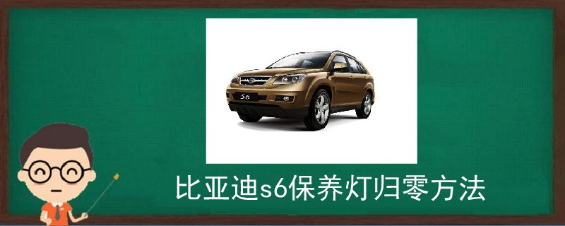 比亞迪s6保養(yǎng)燈歸零方法