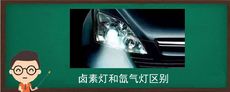 鹵素燈和氙氣燈區別