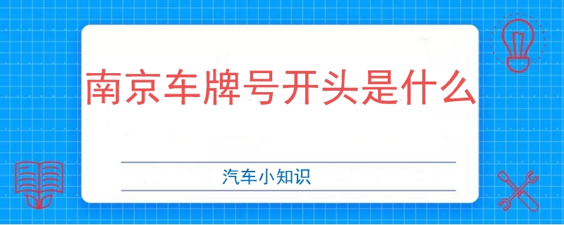 南京車牌號開頭是什么