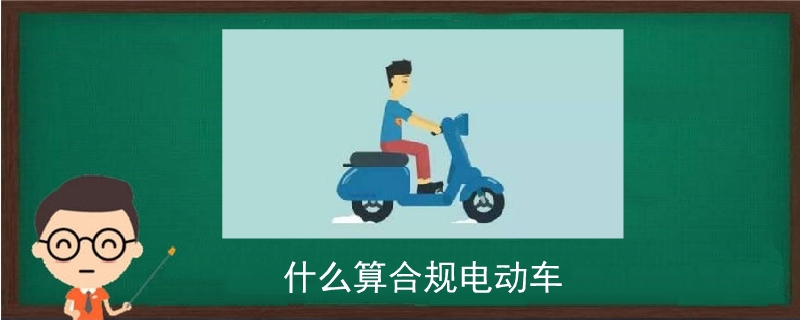 什么算合規電動車