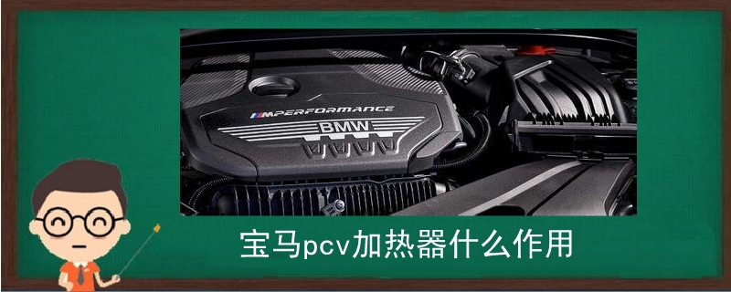 寶馬pcv加熱器什么作用
