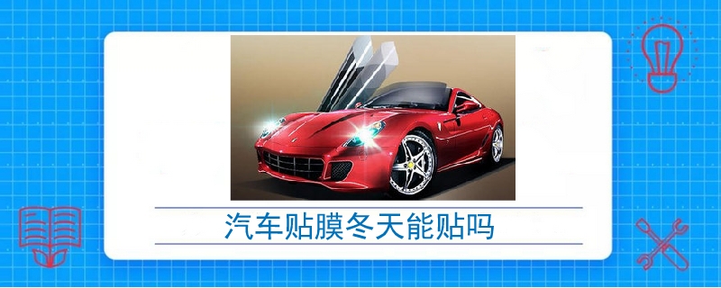 汽車(chē)貼膜冬天能貼嗎