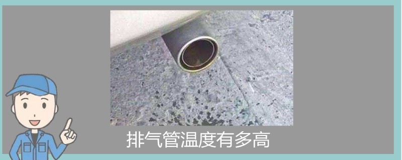 排氣管溫度有多高.jpg