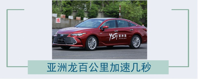 亞洲龍百公里加速幾秒