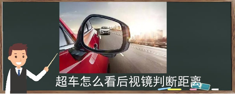 超車怎么看后視鏡判斷距離
