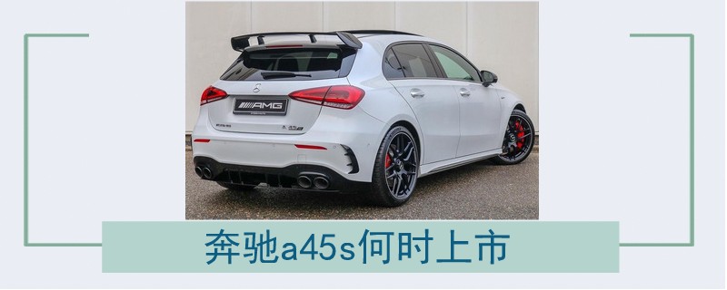 奔馳a45s何時上市.jpg
