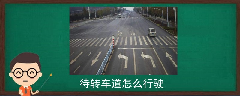 待轉車道怎么行駛.png.jpg