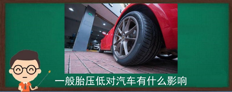 一般胎壓低對汽車有什么影響