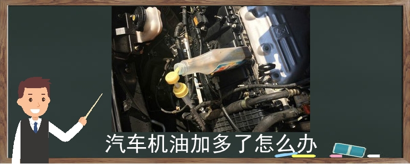 汽車機(jī)油加多了怎么辦.jpg