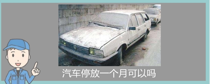 汽車停放一個(gè)月可以嗎