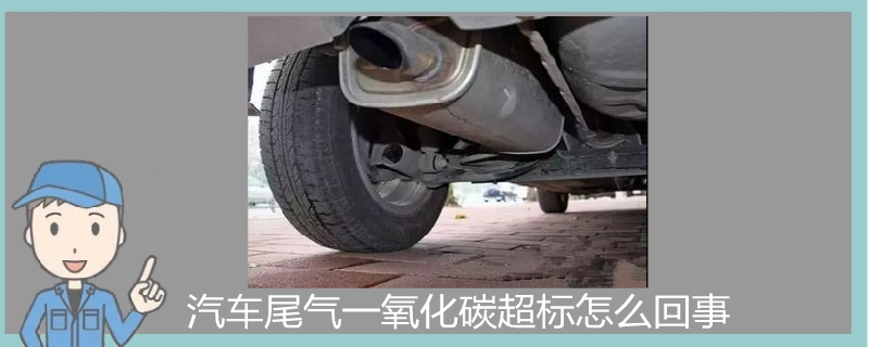 汽車尾氣一氧化碳超標(biāo)怎么回事.jpg
