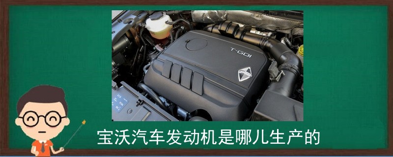 寶沃汽車發(fā)動機是哪兒生產(chǎn)的