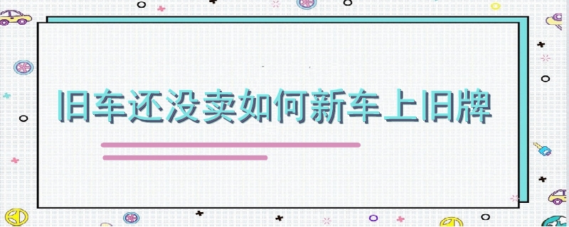 舊車還沒賣如何新車上舊牌