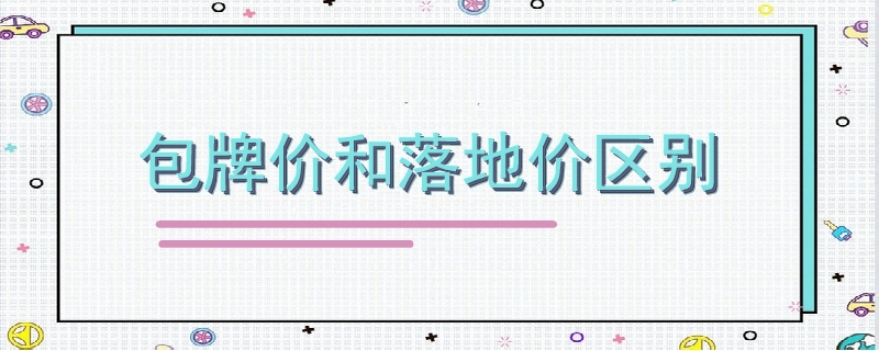 包牌價和落地價區別