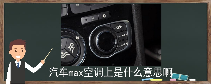 汽車max空調(diào)上是什么意思啊.jpg