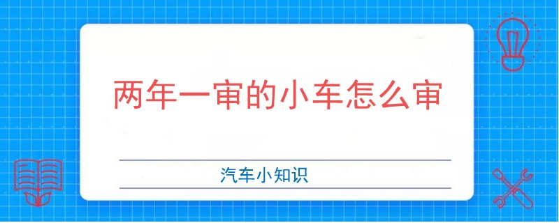兩年一審的小車怎么審