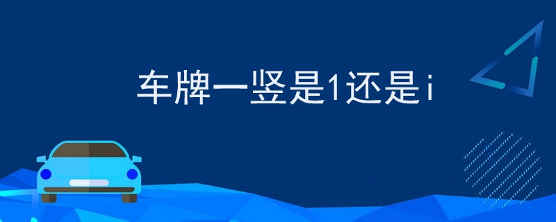 車牌一豎是1還是i