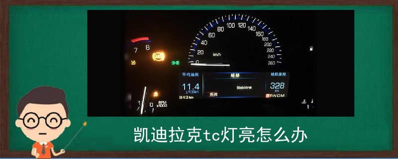凱迪拉克tc燈亮怎么辦