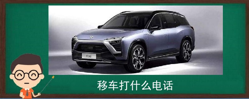移車打什么電話