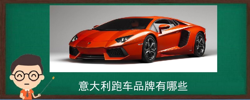 意大利跑車品牌有哪些