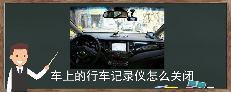 車上的行車記錄儀怎么關(guān)閉.jpg