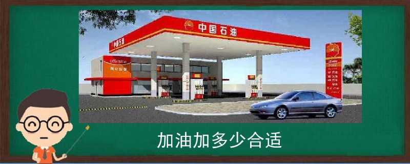 加油加多少合適
