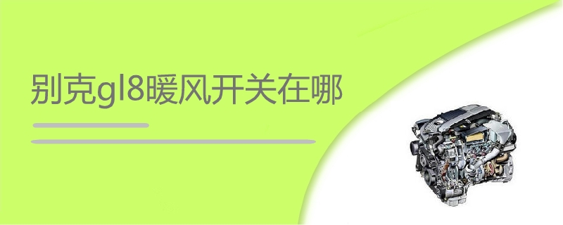 別克gl8暖風開關在哪