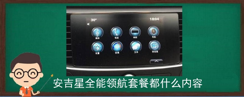 安吉星全能領(lǐng)航套餐都什么內(nèi)容