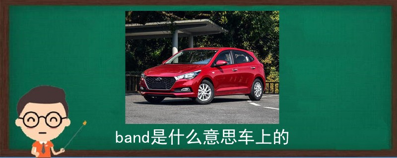 band是什么意思車上的.jpg
