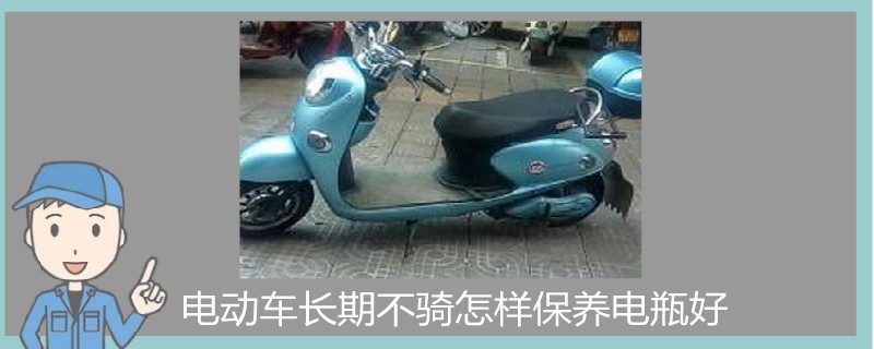 電動車長期不騎怎樣保養電瓶好.jpg