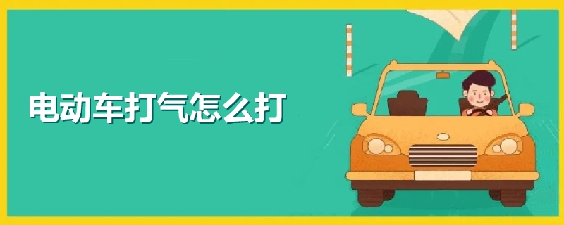 電動車打氣怎么打