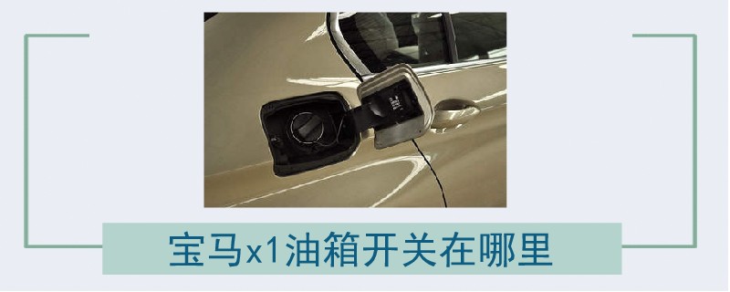 寶馬x1油箱開關在哪里