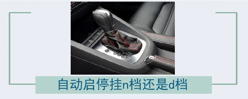 自動啟停掛n檔還是d檔.jpg