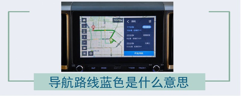 導(dǎo)航路線藍(lán)色是什么意思.jpg
