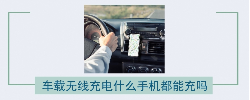 車載無線充電什么手機都能充嗎
