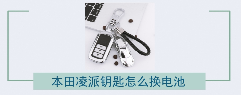 本田凌派鑰匙怎么換電池