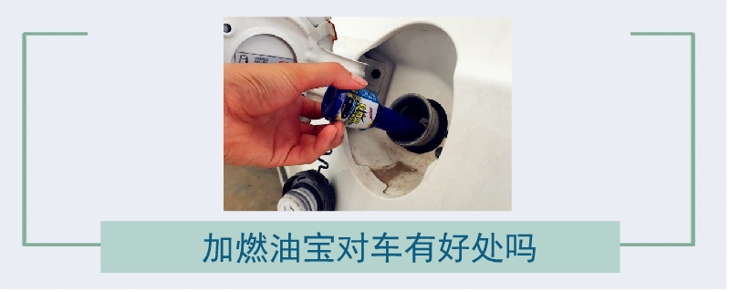 加燃油寶對車有好處嗎
