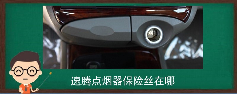 速騰點煙器保險絲在哪