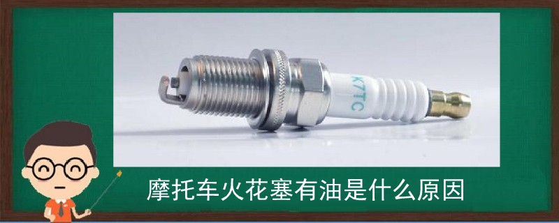 摩托車火花塞有油是什么原因