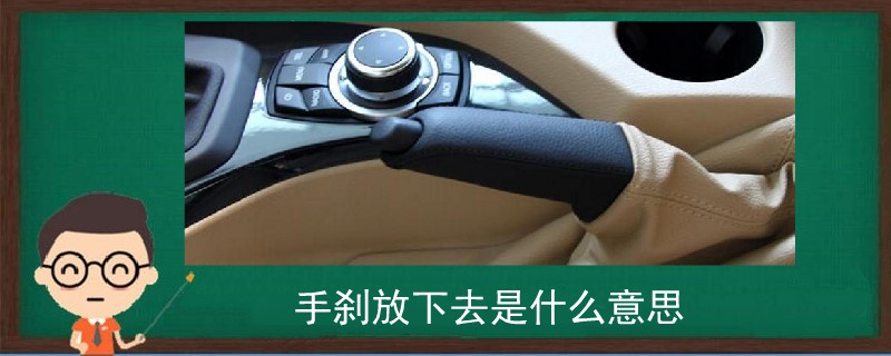 手剎放下去是什么意思