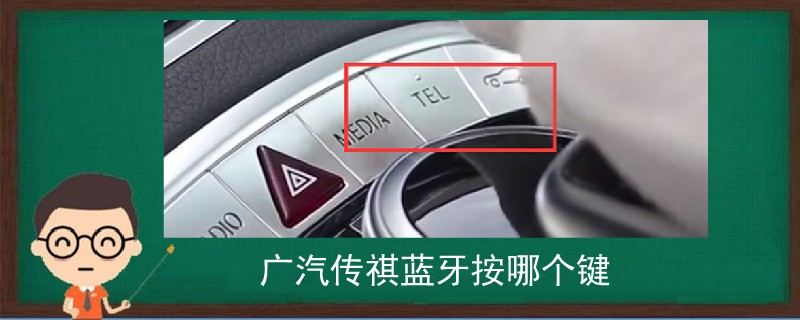 廣汽傳祺藍(lán)牙按哪個(gè)鍵