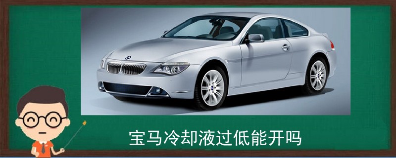 寶馬冷卻液過低能開嗎