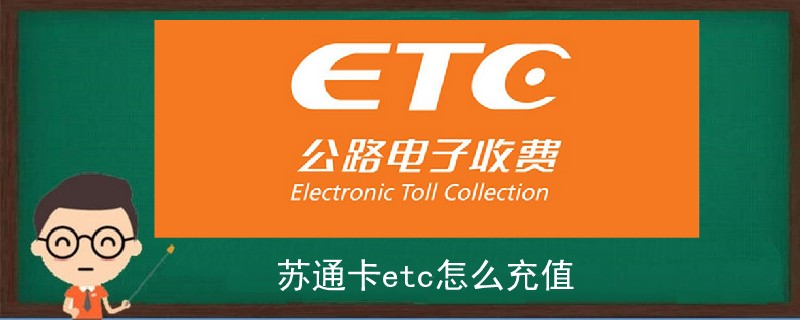 蘇通卡etc怎么充值