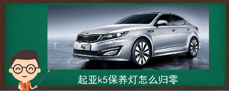 起亞k5保養燈怎么歸零