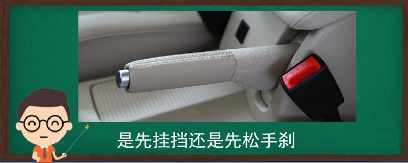 是先掛擋還是先松手剎