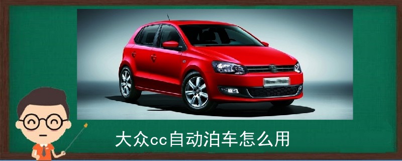 大眾cc自動泊車怎么用