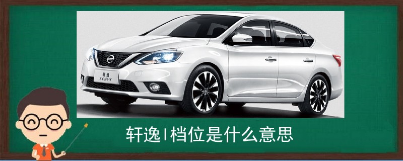 軒逸l檔位是什么意思