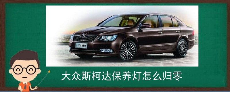 大眾斯柯達保養燈怎么歸零